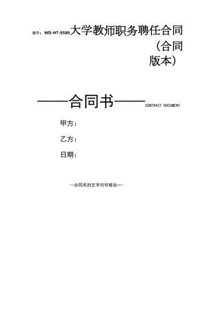 大学教师职务聘任合同(合同版本).docx