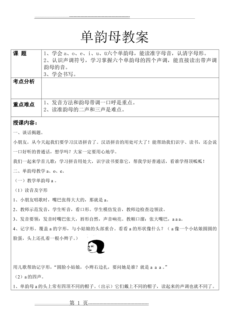 单韵母教案(7页).doc_第1页