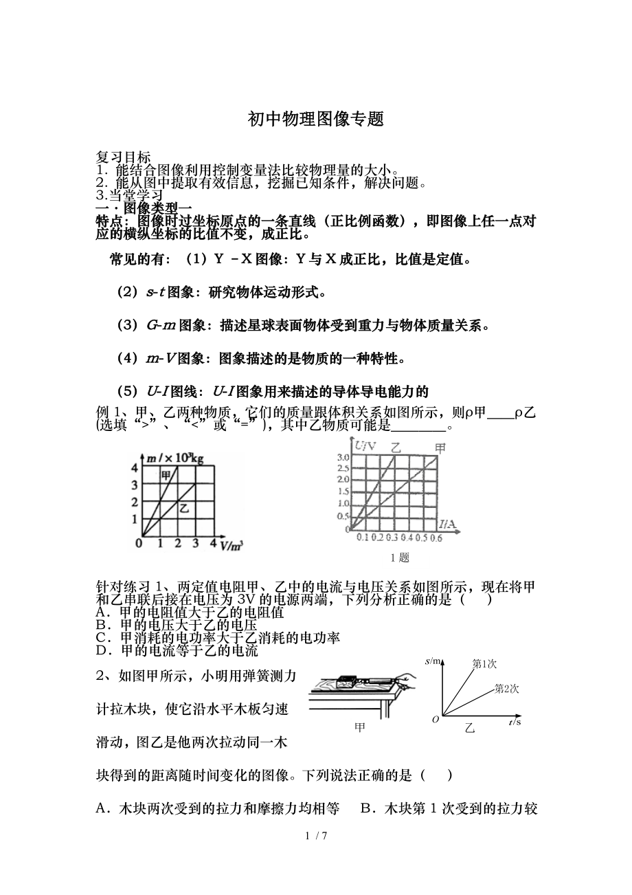 初中物理图像专题.doc_第1页