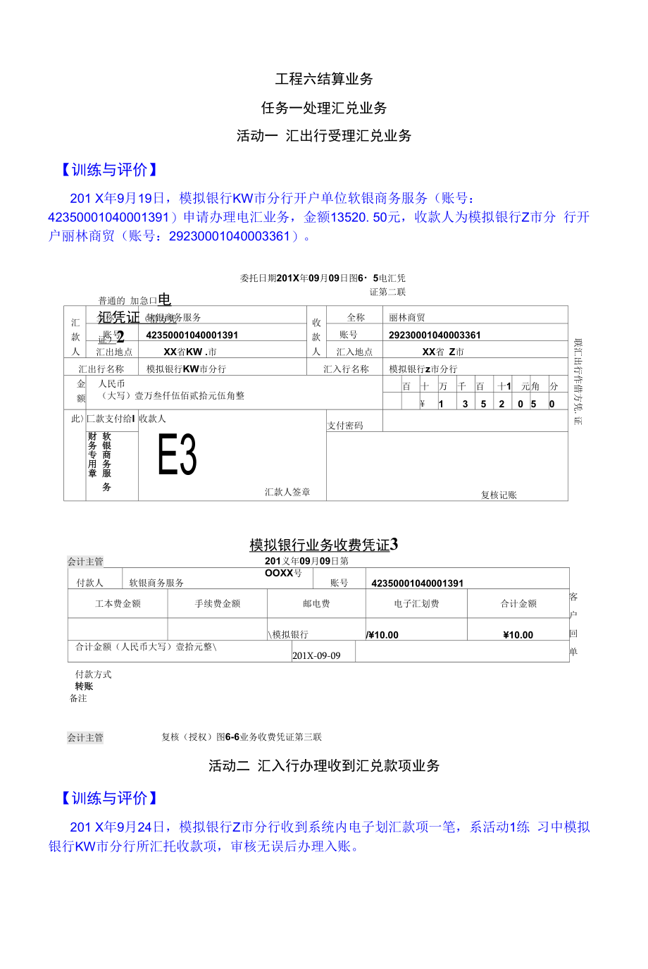 商业银行柜面业务章节练习题及答案06.docx_第1页