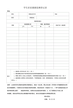 学生居家健康监测登记表.docx