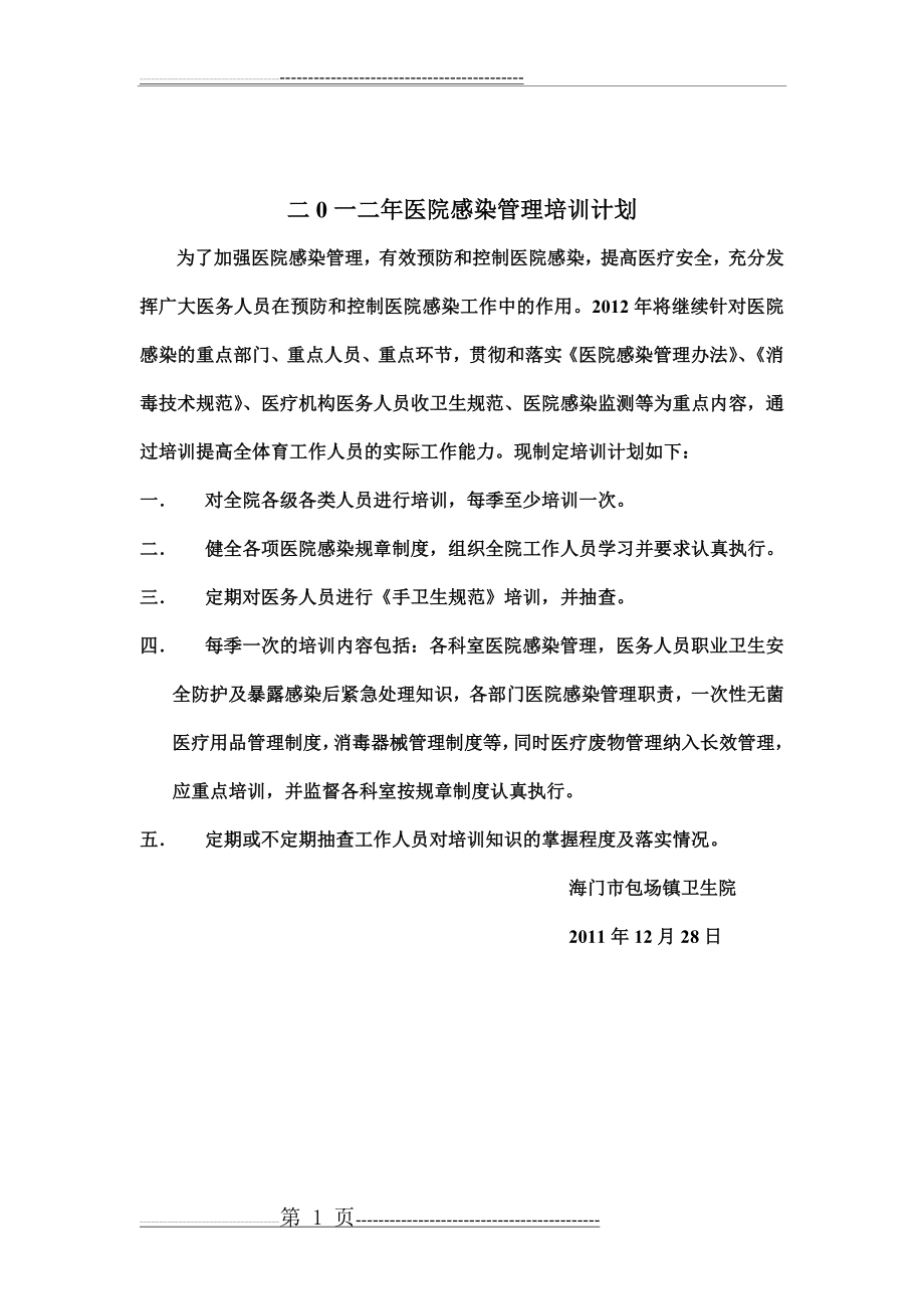 医院感染管理培训计划(1页).doc_第1页