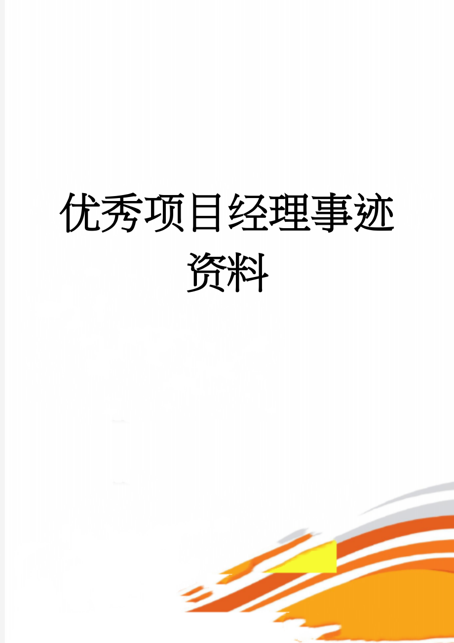 优秀项目经理事迹资料(6页).doc_第1页