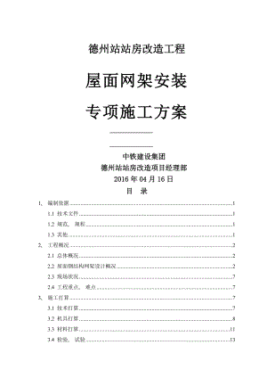 屋面钢结构网架高空散拼施工方案.docx