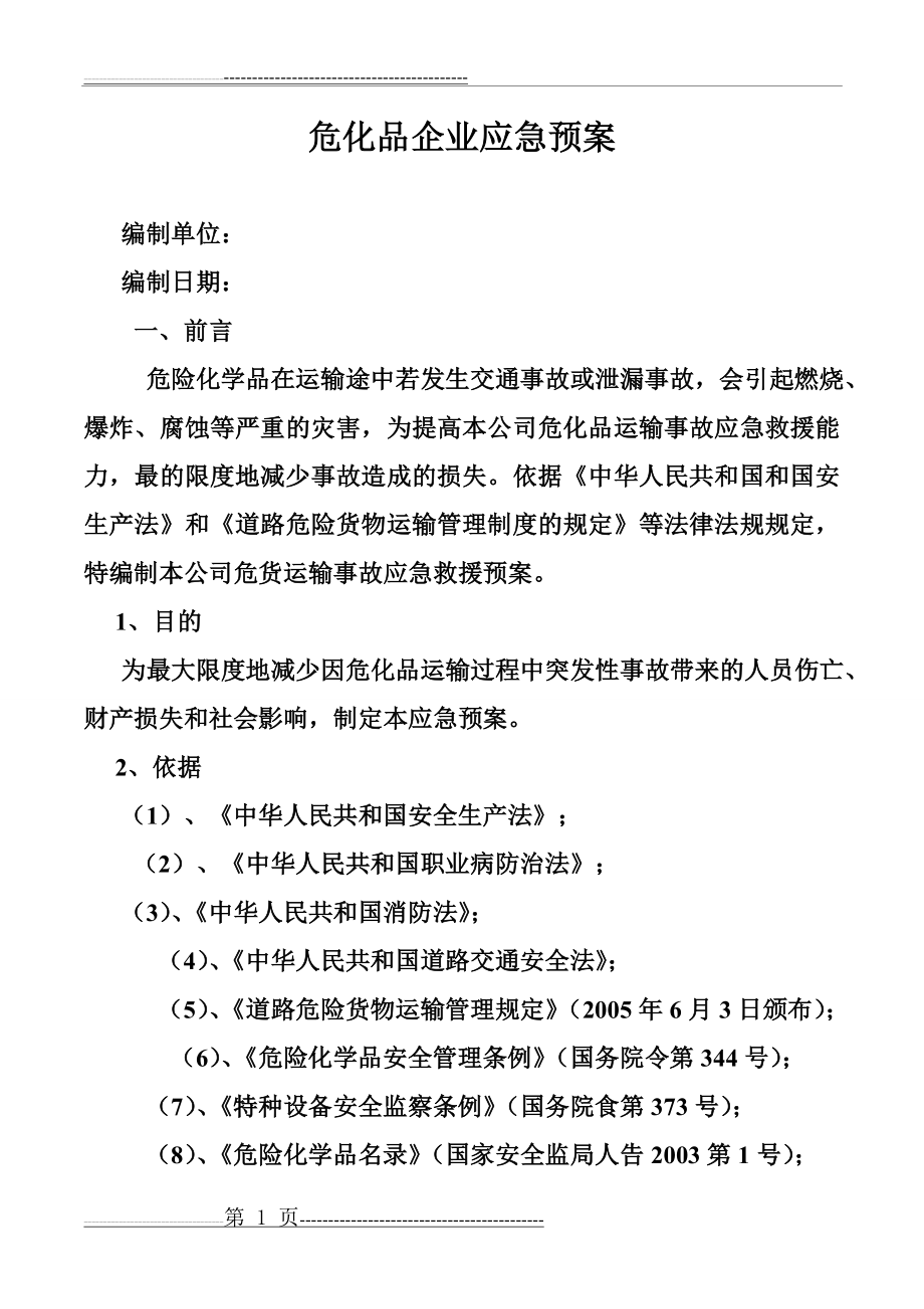 危险品运输企业应急预案(7页).doc_第1页