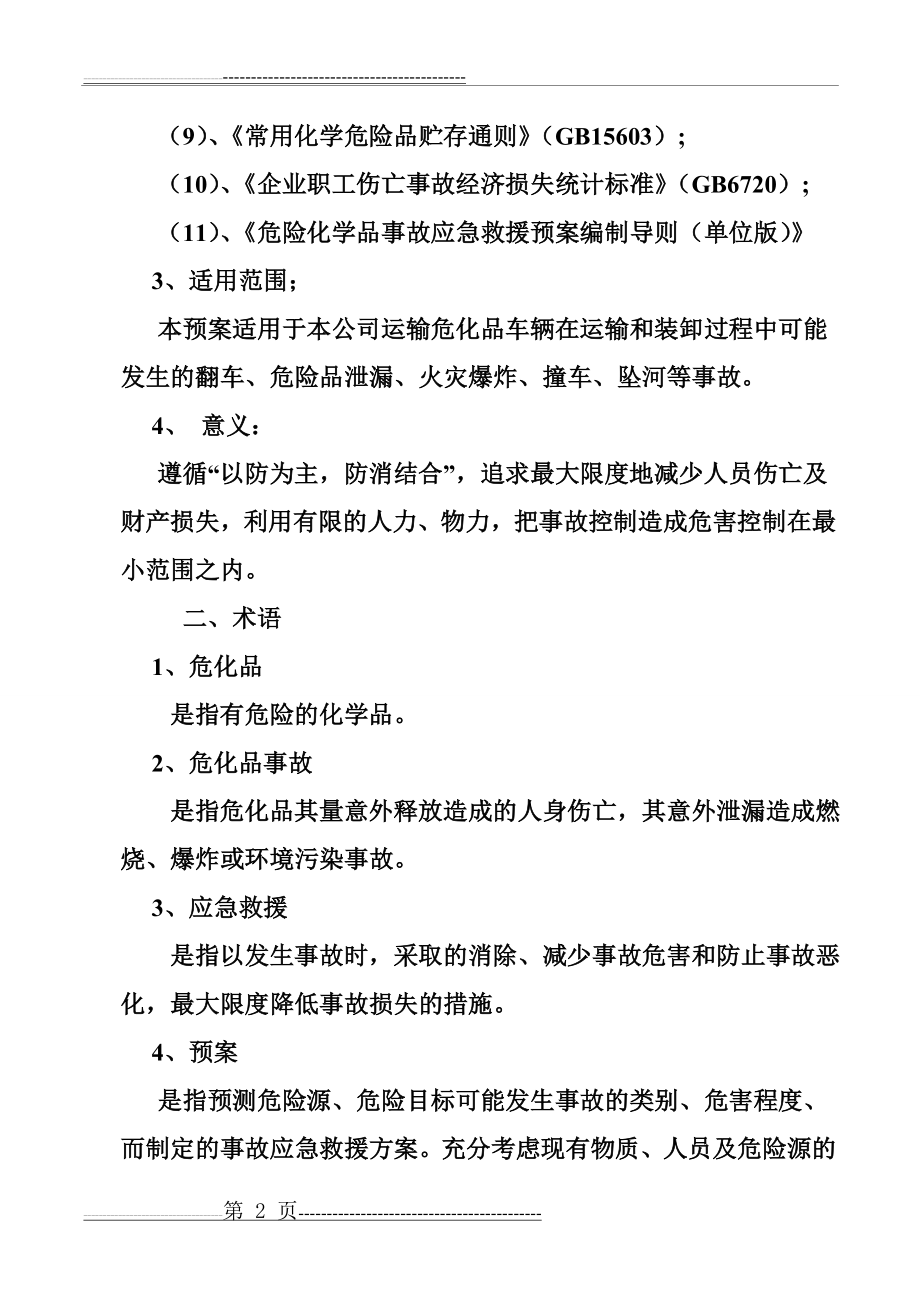 危险品运输企业应急预案(7页).doc_第2页