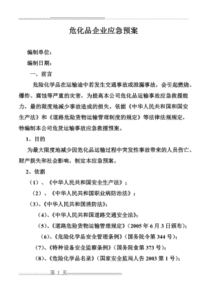 危险品运输企业应急预案(7页).doc