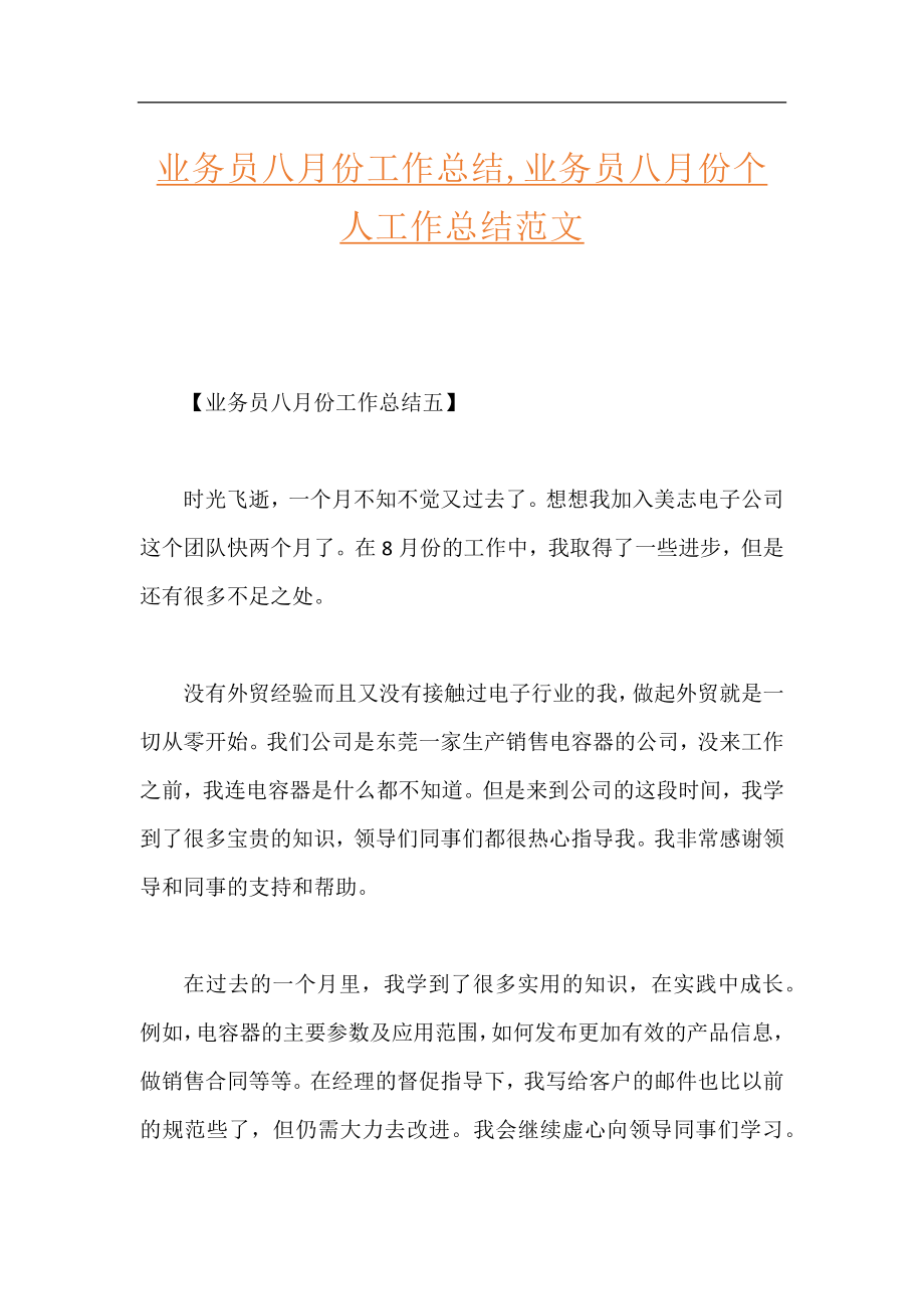 业务员八月份工作总结,业务员八月份个人工作总结范文.docx_第1页