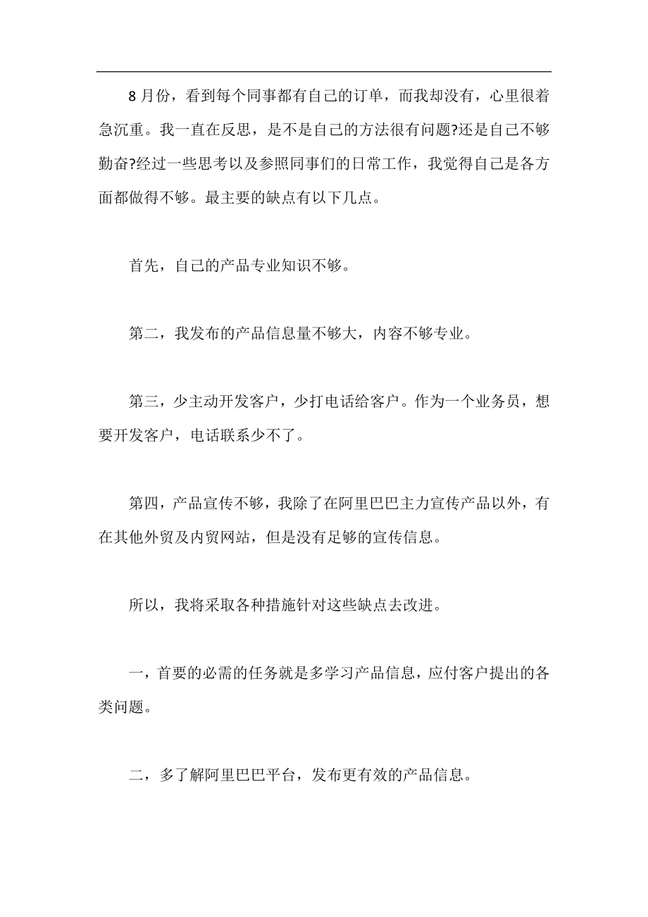 业务员八月份工作总结,业务员八月份个人工作总结范文.docx_第2页