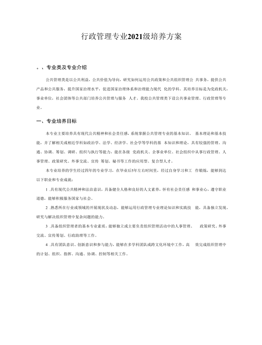 2021级行政管理专业培养方案（本科）.docx_第1页