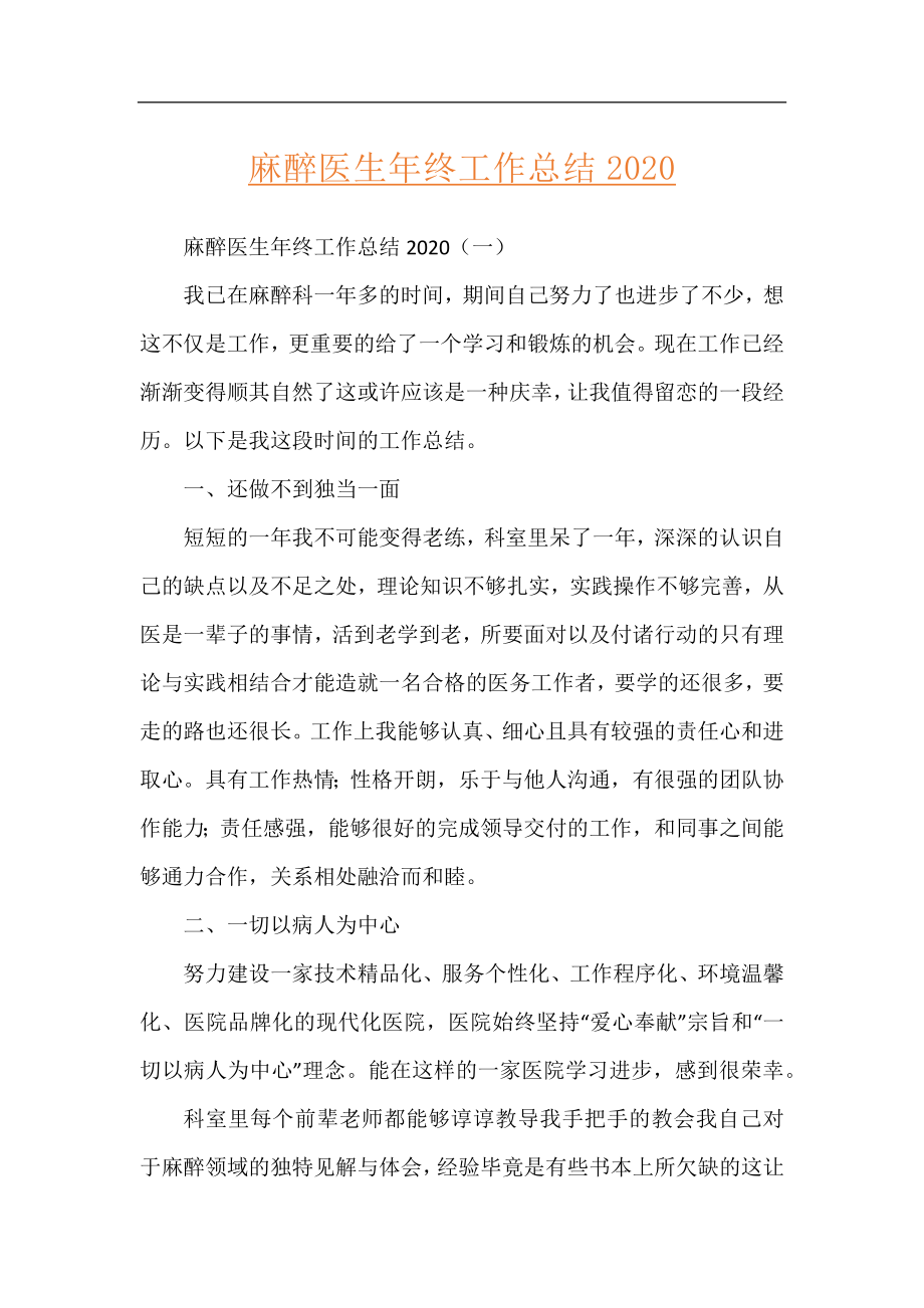 麻醉医生年终工作总结2020.docx_第1页