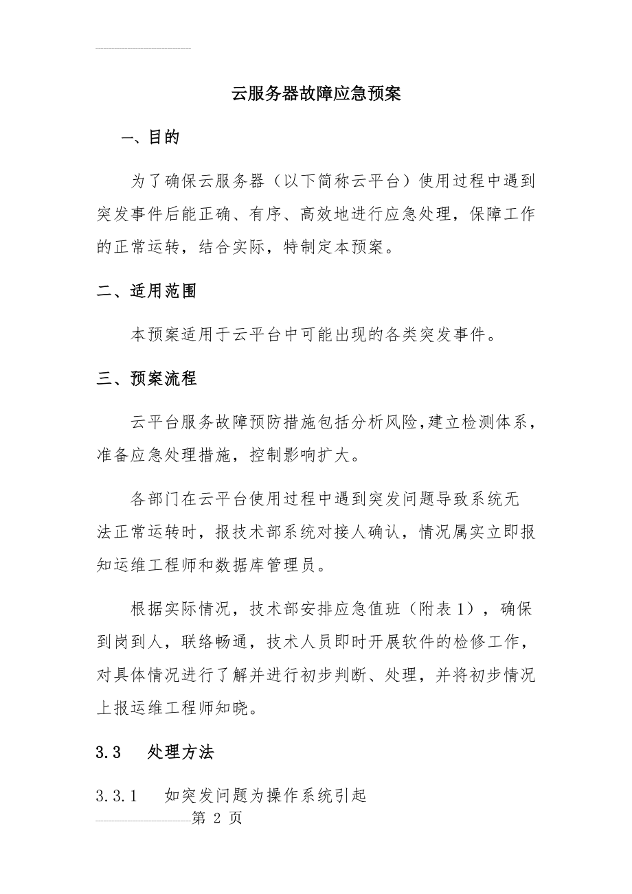 云服务器故障应急预案(11页).doc_第2页