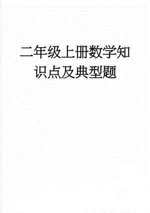 二年级上册数学知识点及典型题(23页).doc