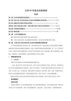 公司营销企划案范文.docx