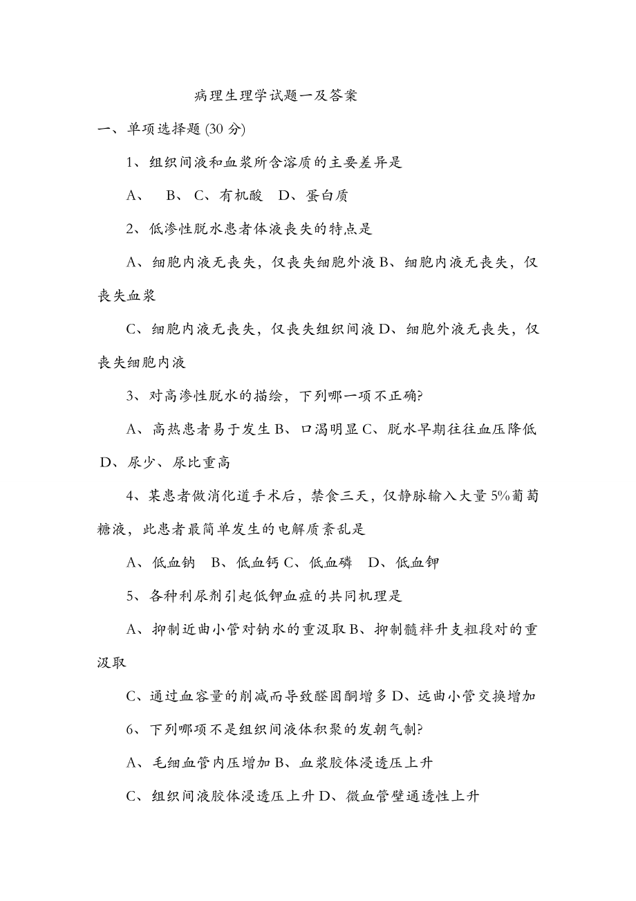 病理生理学期末试题含复习资料.docx_第1页