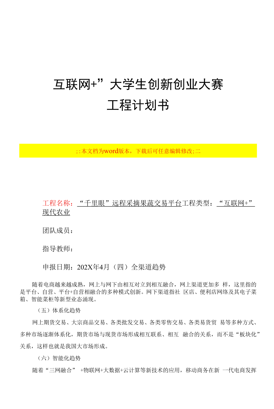 “互联网+ ”大学生创新创业项目计划书范本-某远程采摘果蔬交易平台.docx_第1页