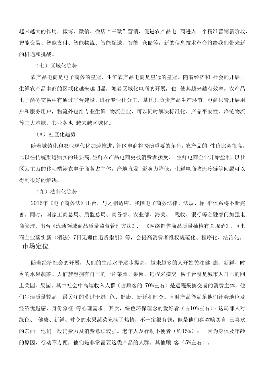 “互联网+ ”大学生创新创业项目计划书范本-某远程采摘果蔬交易平台.docx_第2页