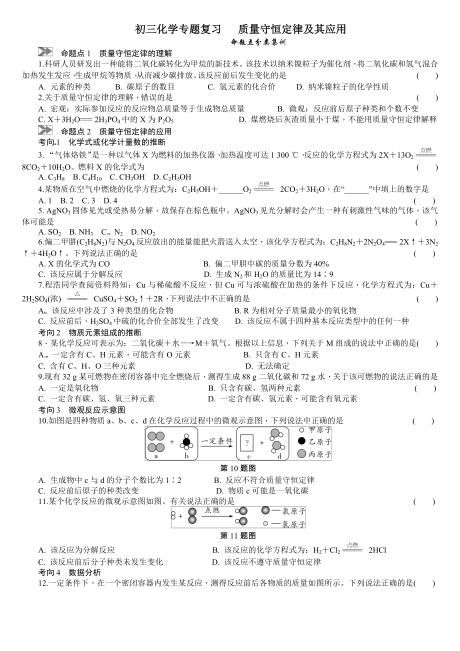 中考化学专题复习质量守恒定律及其应用.doc_第1页