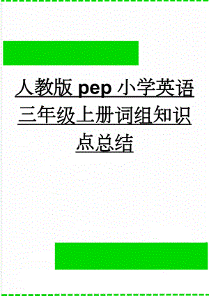 人教版pep小学英语三年级上册词组知识点总结(7页).doc