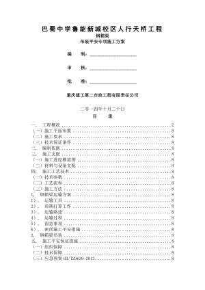 巴蜀吊装安全专项施工方案.docx