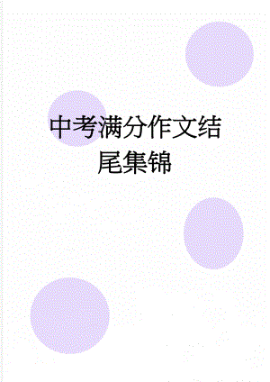 中考满分作文结尾集锦(9页).doc