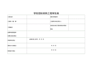 学院招标采购项目审批表.docx