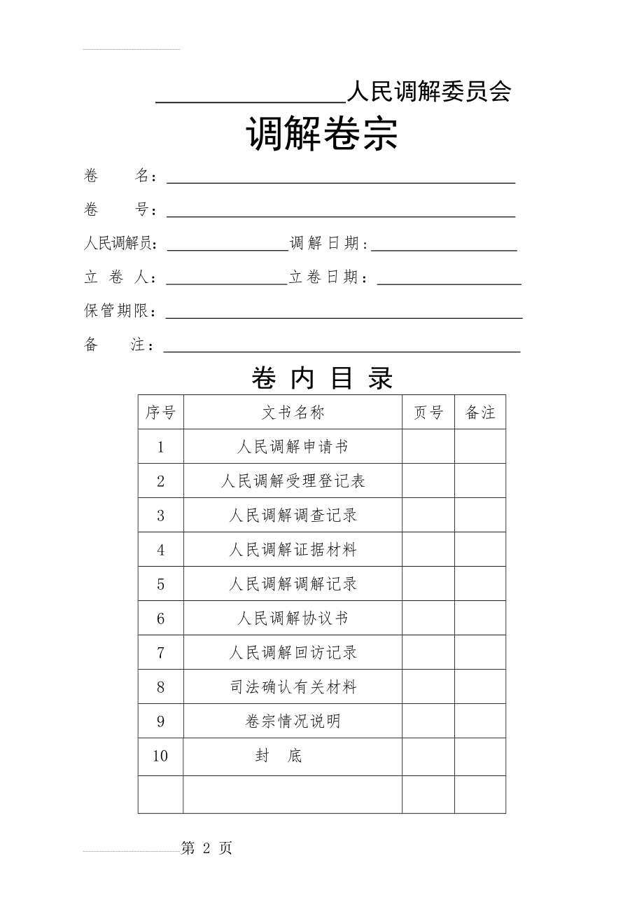 人民调解卷宗范本(7页).doc_第2页