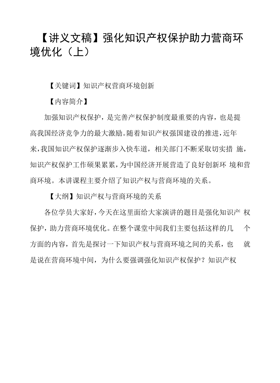 【讲义文稿】强化知识产权保护 助力营商环境优化（上）.docx_第1页