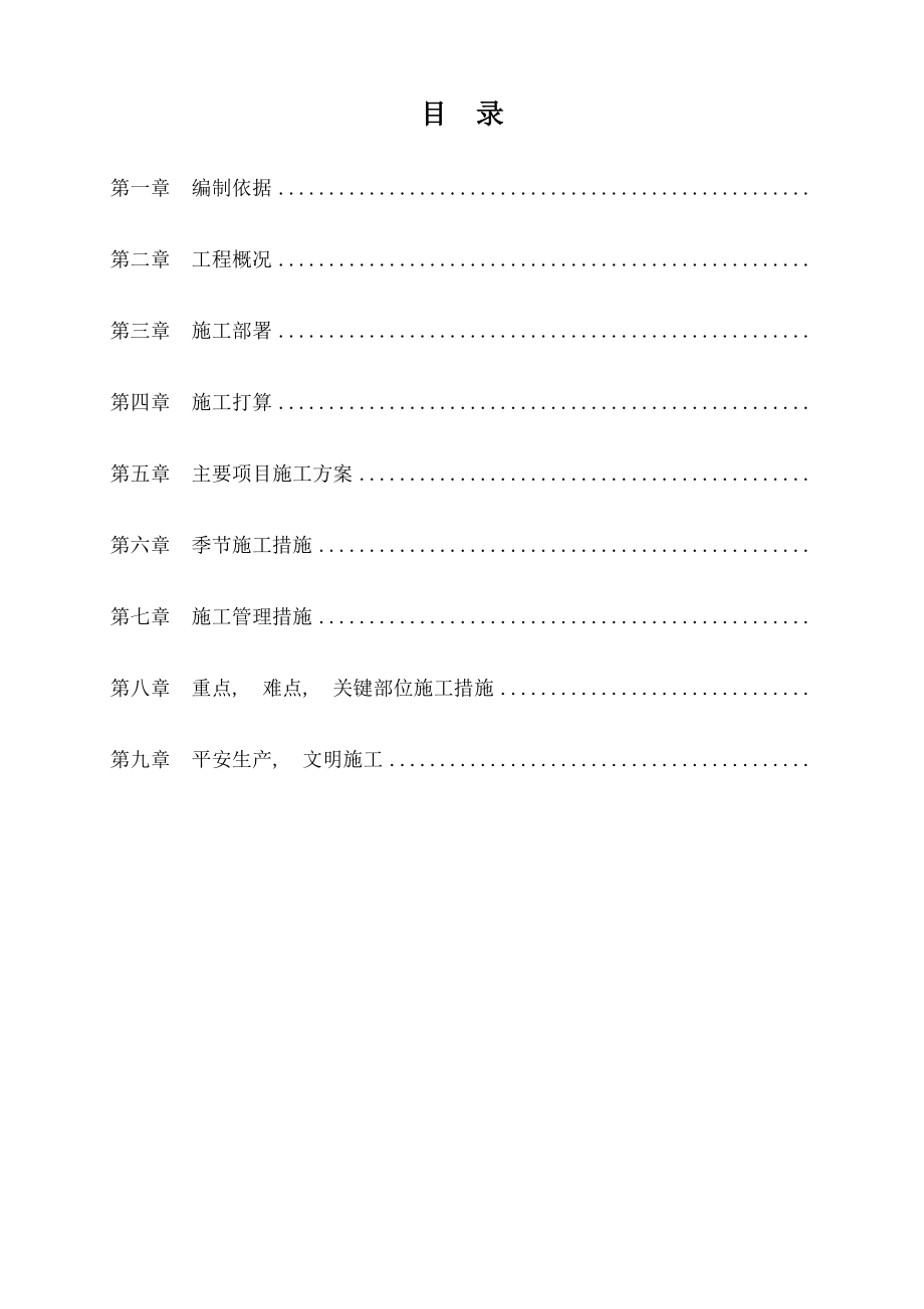 中学教学楼抗震加固工程施工组织设计.docx_第2页