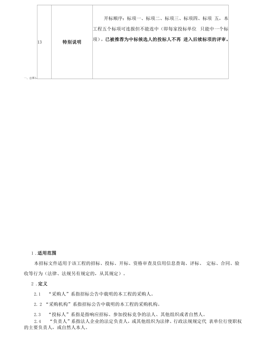 2022年城区公共绿地养护及鲜花种植项目（标项一、标项二、标项三、标项四、标项五）招标文件.docx_第2页