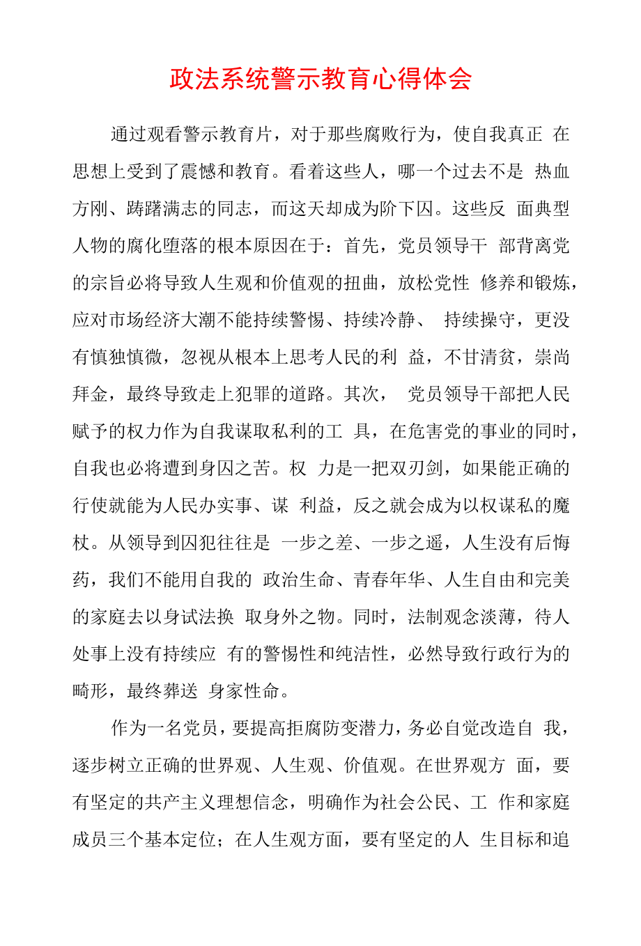 2022年最新政法教育整顿警示教育心得体会（精选2篇）(17).docx_第1页