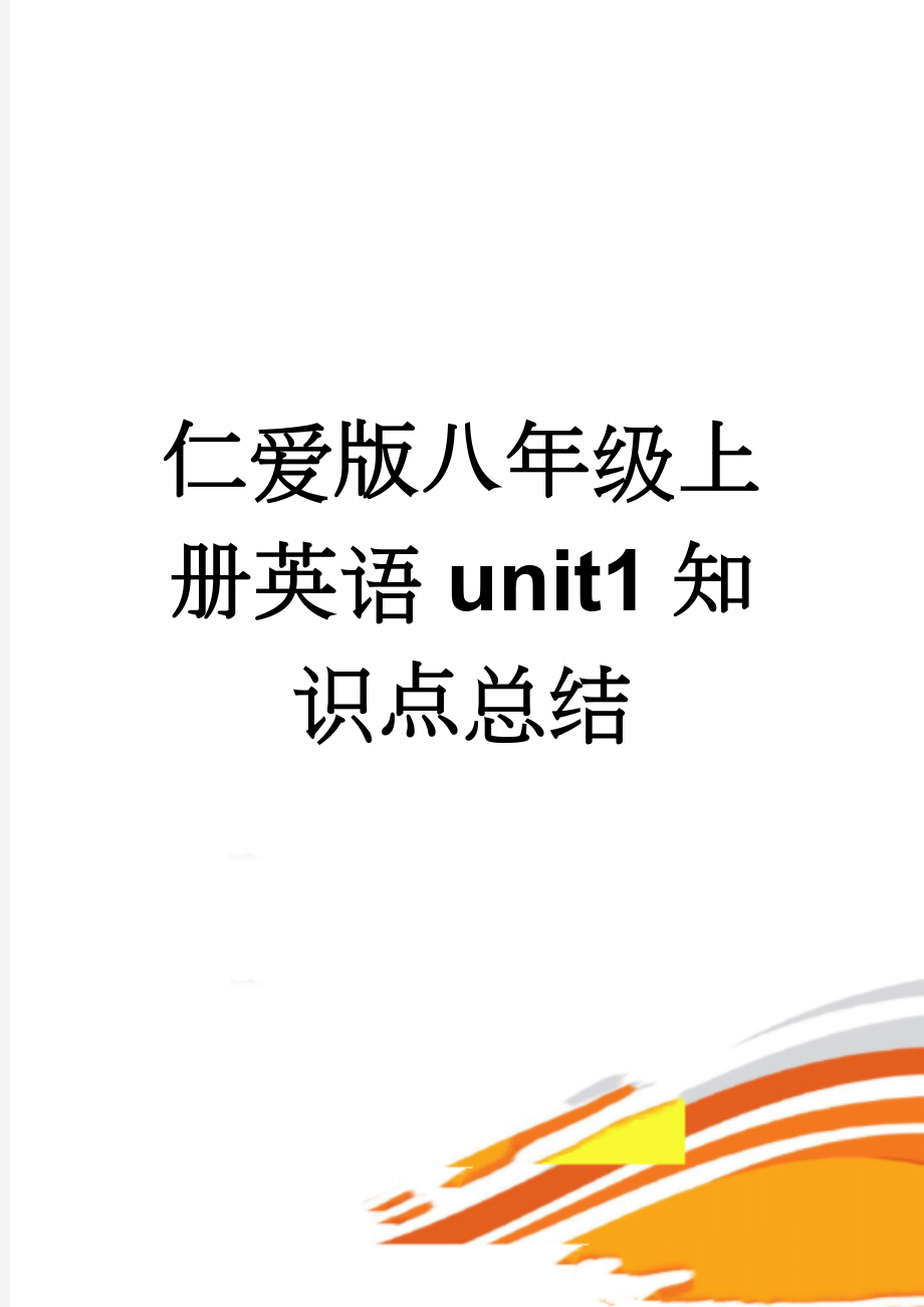 仁爱版八年级上册英语unit1知识点总结(14页).doc_第1页