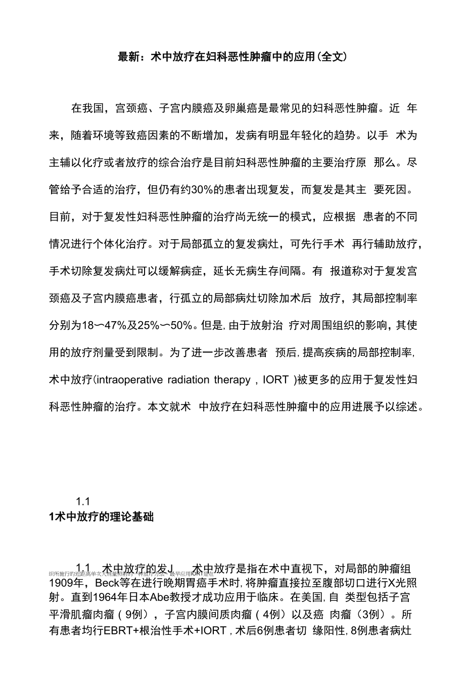 最新：术中放疗在妇科恶性肿瘤中的应用（全文）.docx_第1页