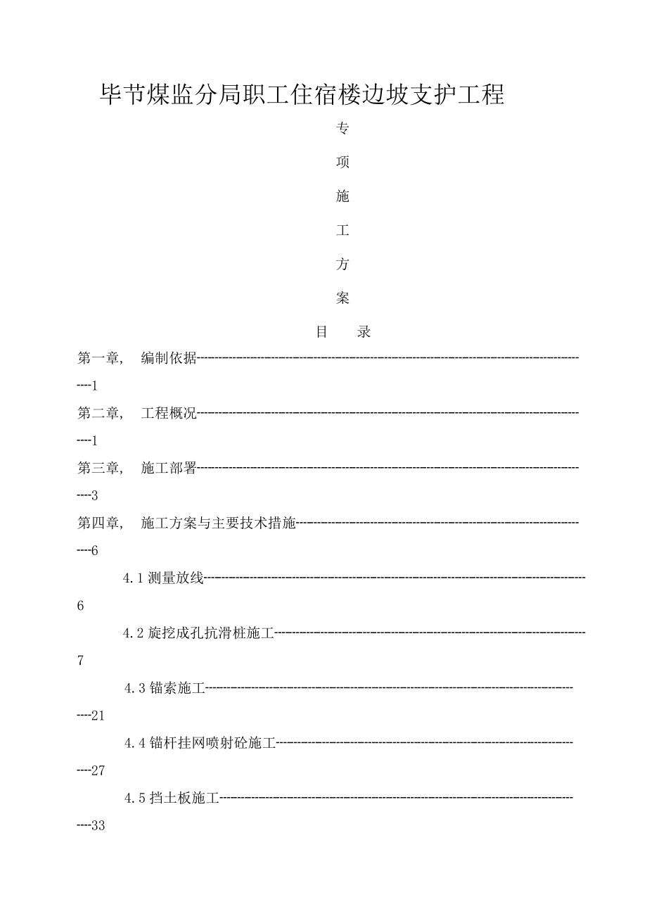 边坡治理工程抗滑桩锚杆锚索挡板冠梁专项施工方案.docx_第1页