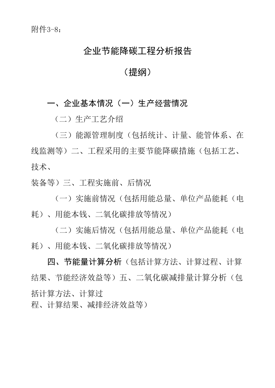 企业节能降碳项目分析报告（提纲）.docx_第1页