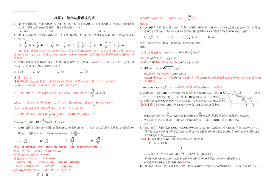 习题4矩形与菱形提高篇(教师版)(4页).doc_第2页