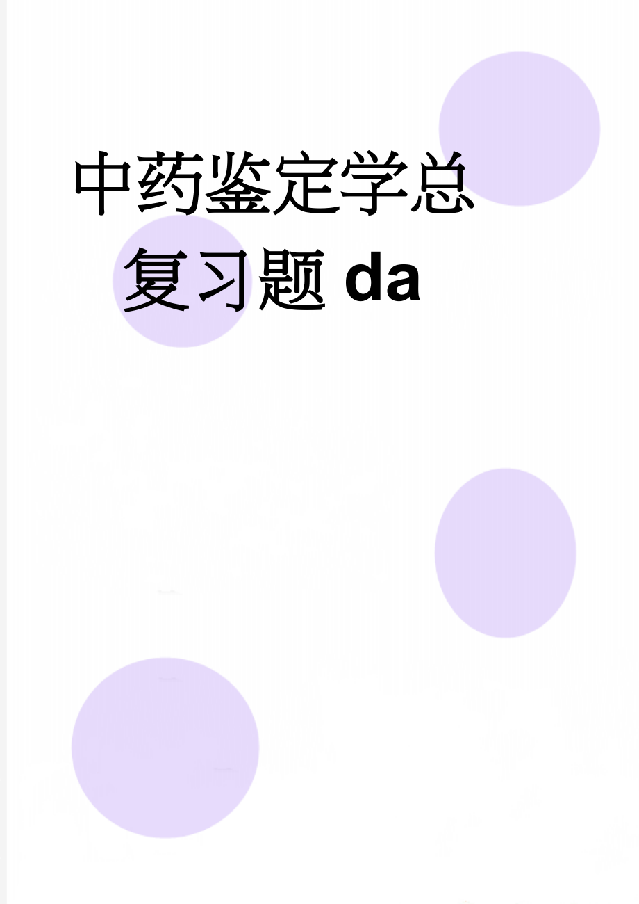 中药鉴定学总复习题da(16页).doc_第1页