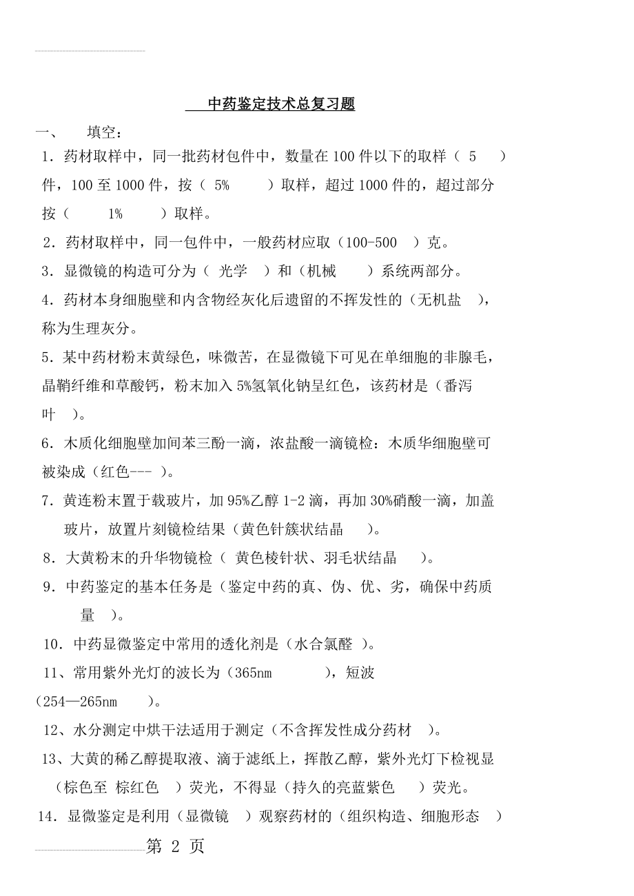 中药鉴定学总复习题da(16页).doc_第2页