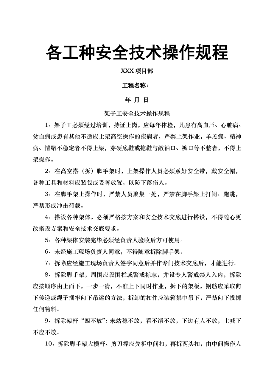 参各工种安全技术操作规程.docx_第1页