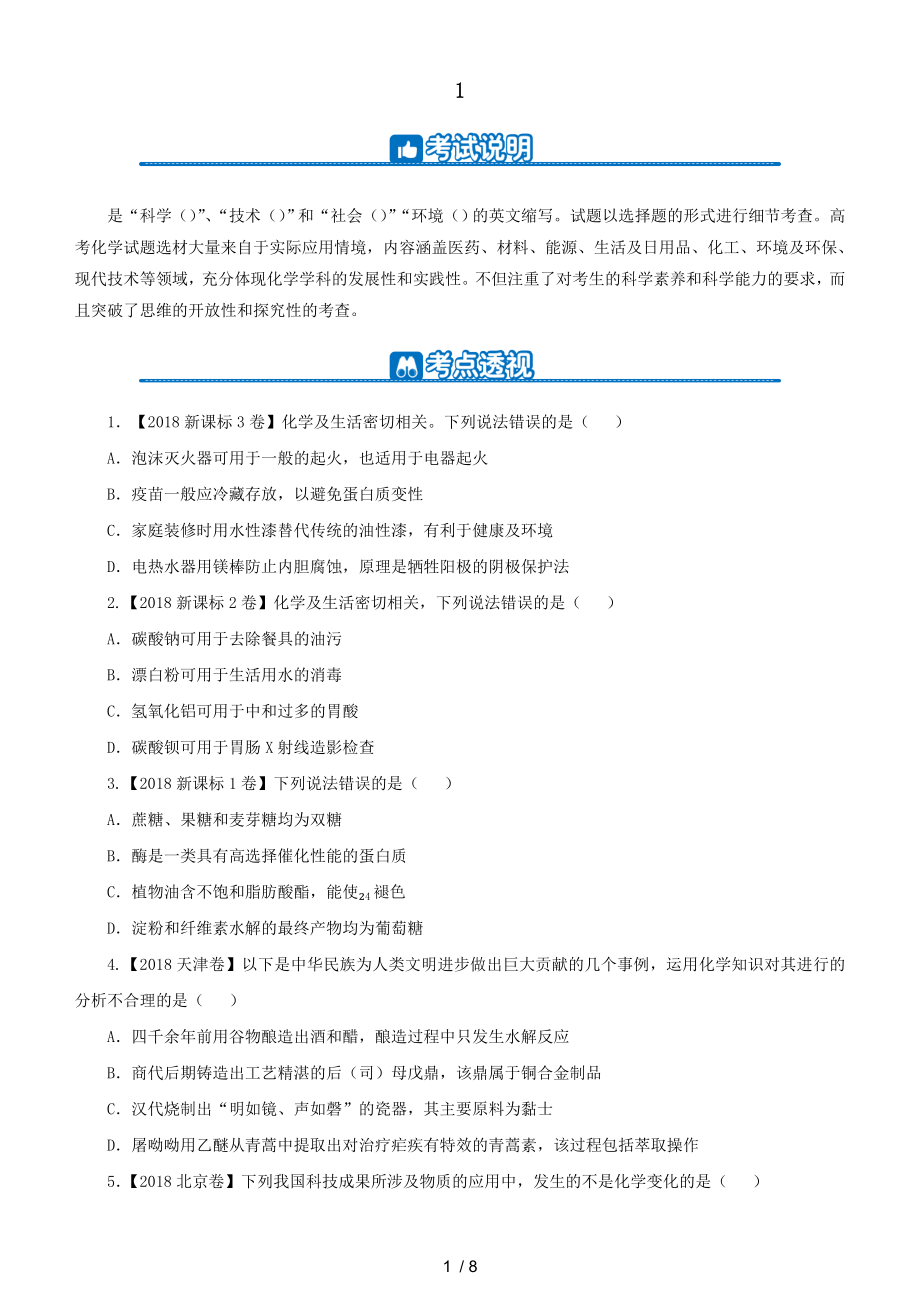 2019高考化学二轮复习小题狂做专练一STSE.doc_第1页