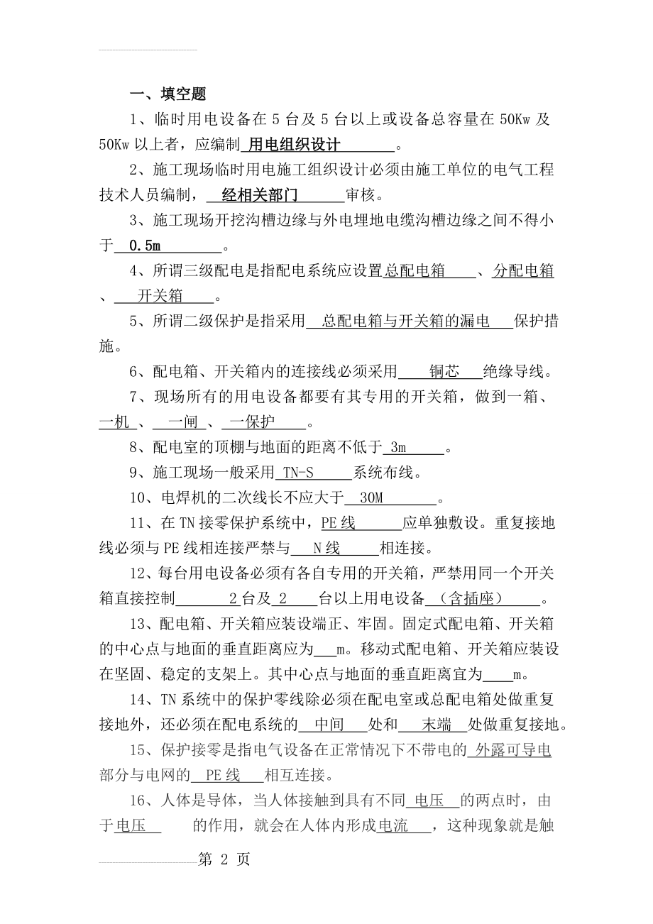 临时用电复习题(11页).doc_第2页