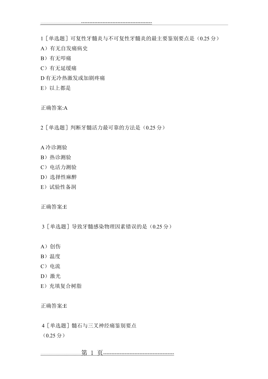 口腔内科学习题集(120页).doc_第1页