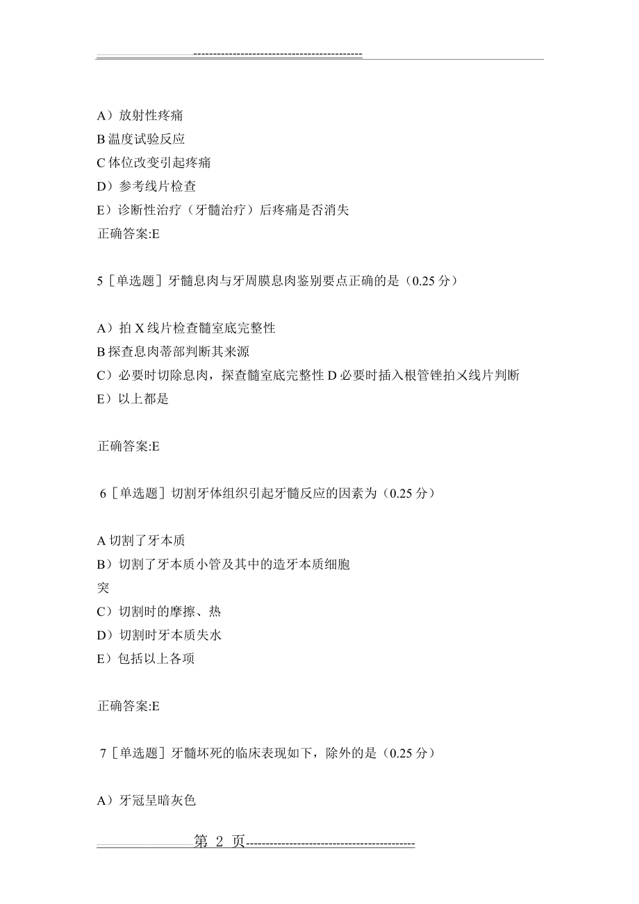 口腔内科学习题集(120页).doc_第2页