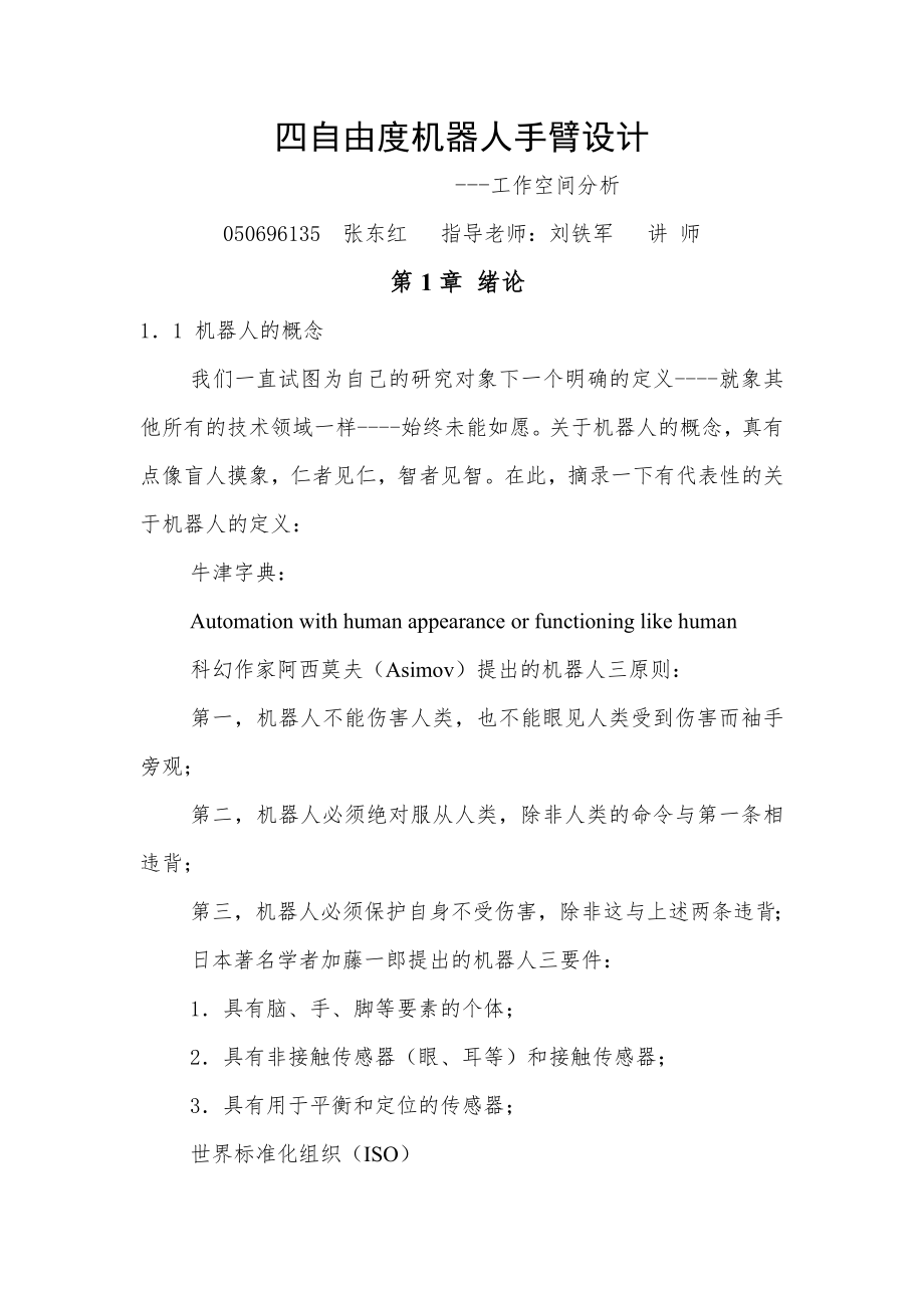 四自由度机器人手臂工作空间分析.docx_第1页