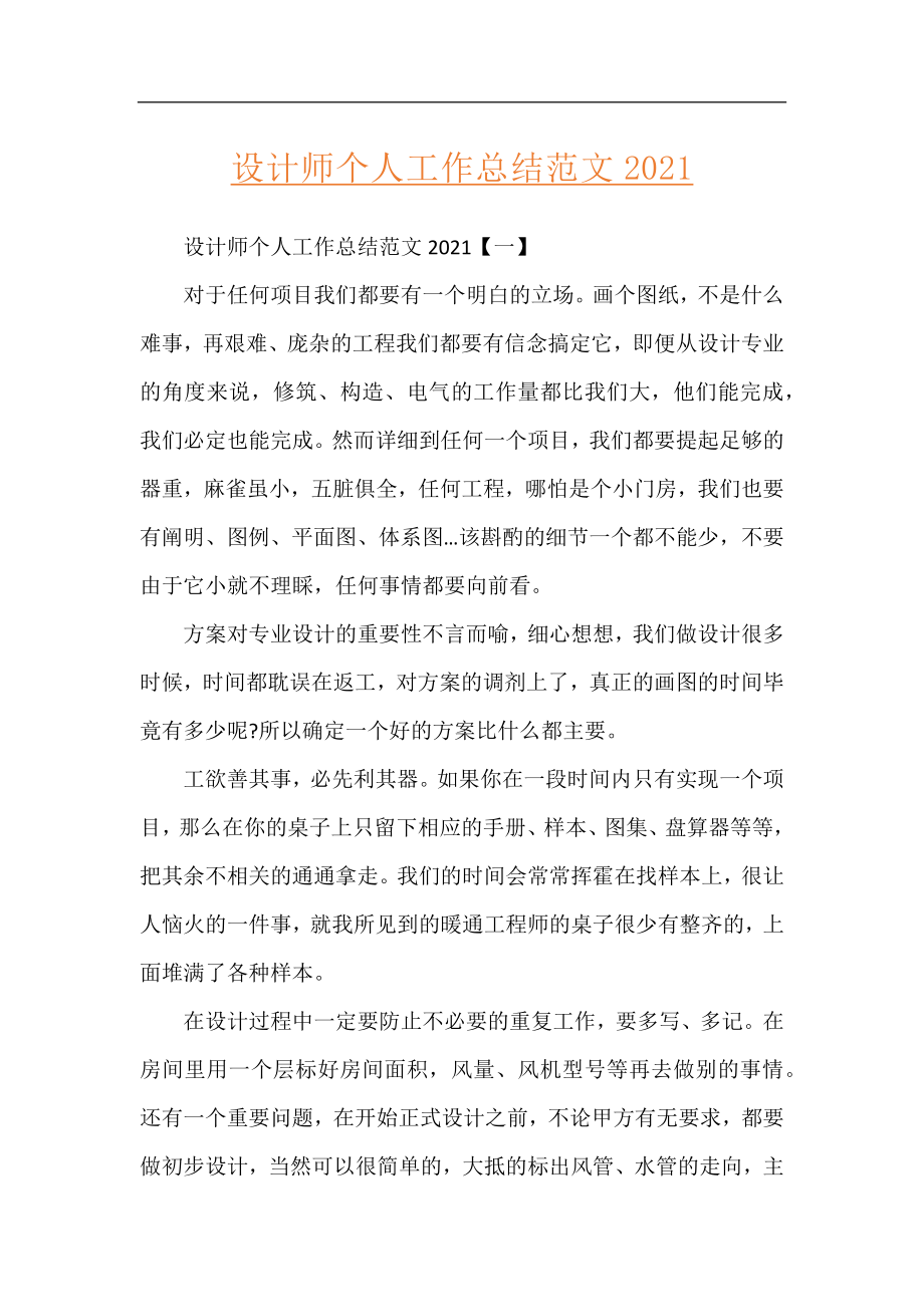 设计师个人工作总结范文2021.docx_第1页