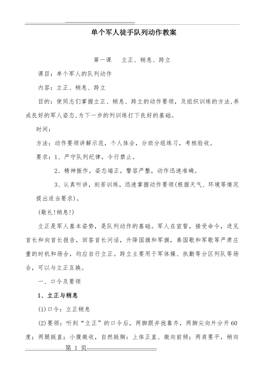 单兵队列训练教案(10页).doc_第1页