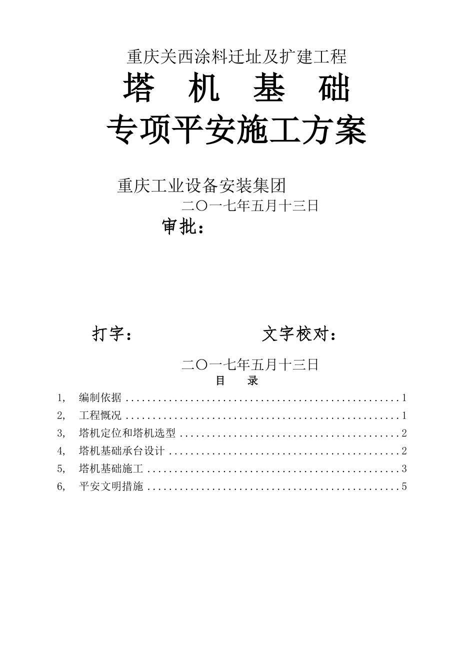 塔吊基础施工方案...docx_第1页