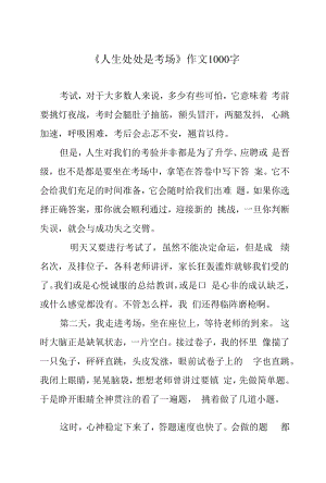 《人生处处是考场》作文1000字.docx