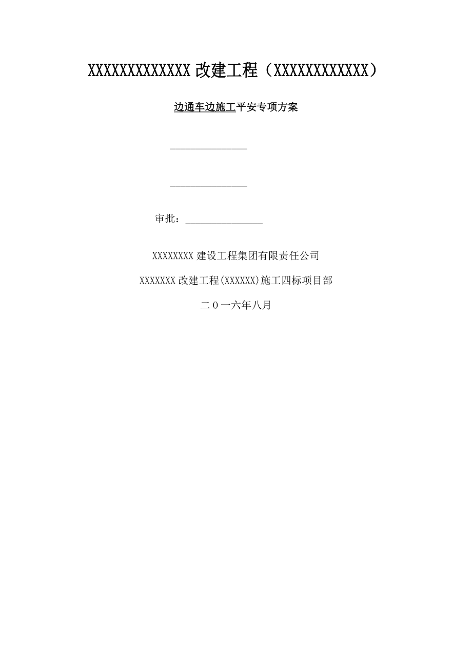 边通车边施工专项施工方案.docx_第1页