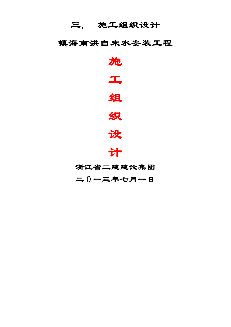 自来水安装工程施工组织设计.docx_第1页